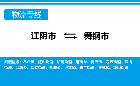 江阴市到舞钢市物流专线|江阴市到舞钢市货运回程车运输