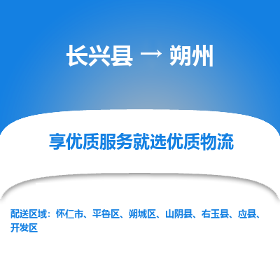 长兴县到朔州物流公司-长兴县到朔州专线-专人监控