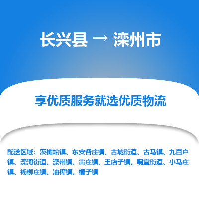 长兴县到滦州市物流公司-长兴县到滦州市专线-专人监控