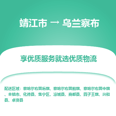 靖江市到乌兰察布物流专线-靖江市至乌兰察布货运公司