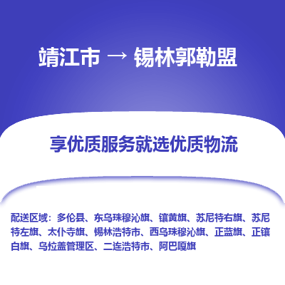 靖江市到锡林郭勒盟物流专线-靖江市至锡林郭勒盟货运公司