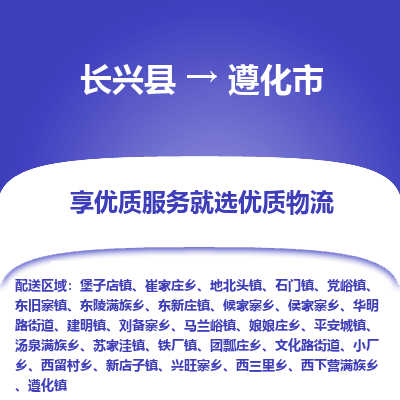 长兴县到遵化市物流公司-长兴县到遵化市专线-专人监控