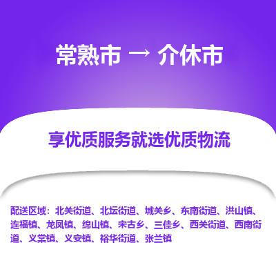 常熟市到介休市物流专线-专业团队打造常熟市至介休市货运