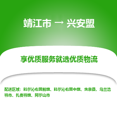 靖江市到兴安盟物流专线-靖江市至兴安盟货运公司