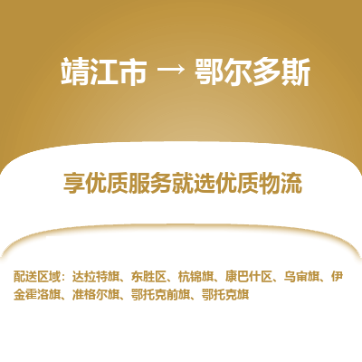 靖江市到鄂尔多斯物流专线-靖江市至鄂尔多斯货运公司