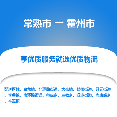 常熟市到霍州市物流专线-专业团队打造常熟市至霍州市货运