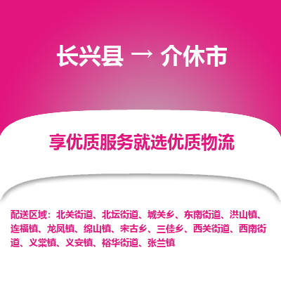 长兴县到介休市物流公司-长兴县到介休市专线-专人监控