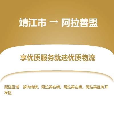 靖江市到阿拉善盟物流专线-靖江市至阿拉善盟货运公司