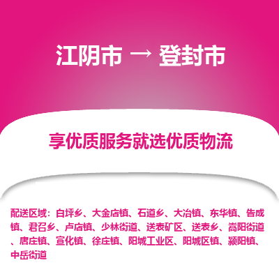 江阴市到登封市物流专线|江阴市到登封市货运回程车运输