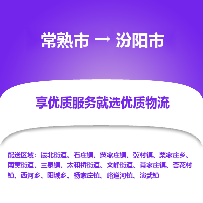 常熟市到汾阳市物流专线-专业团队打造常熟市至汾阳市货运