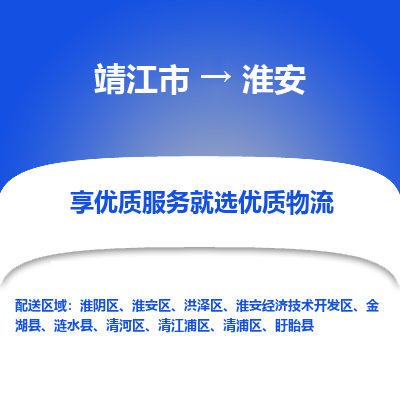 靖江市到淮安物流专线-靖江市至淮安货运公司