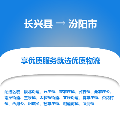 长兴县到汾阳市物流公司-长兴县到汾阳市专线-专人监控