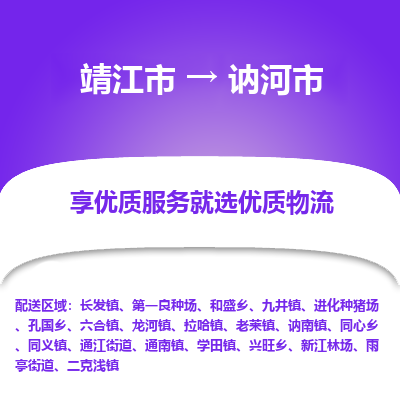 靖江市到讷河市物流专线-靖江市至讷河市货运公司