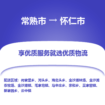 常熟市到怀仁市物流专线-专业团队打造常熟市至怀仁市货运