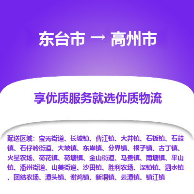 东台市到高州市物流公司-东台市到高州市物流专线-东台市到高州市货运