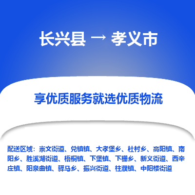 长兴县到孝义市物流公司-长兴县到孝义市专线-专人监控