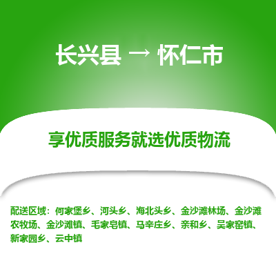 长兴县到怀仁市物流公司-长兴县到怀仁市专线-专人监控