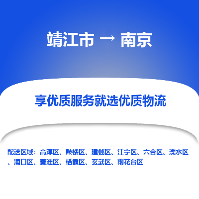 靖江市到南京物流专线-靖江市至南京货运公司