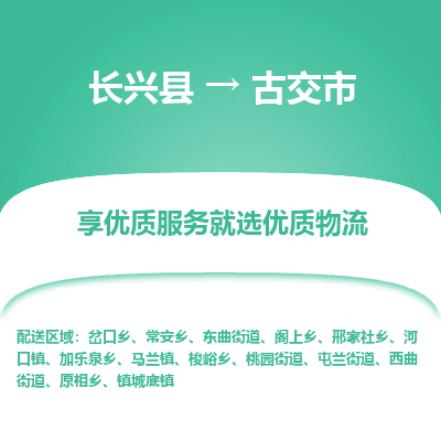 长兴县到古交市物流公司-长兴县到古交市专线-专人监控