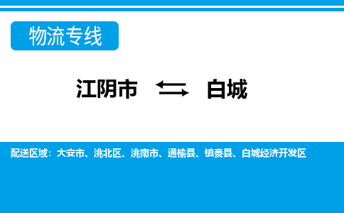 江阴市到白城物流专线|江阴市到白城货运回程车运输