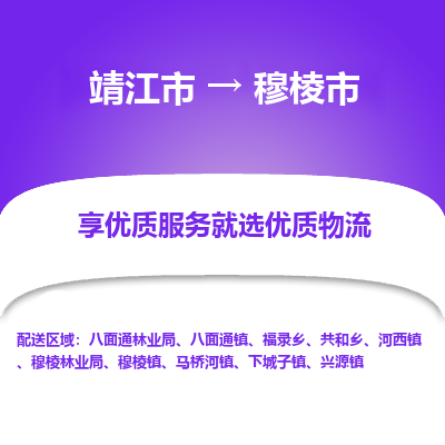 靖江市到穆棱市物流专线-靖江市至穆棱市货运公司