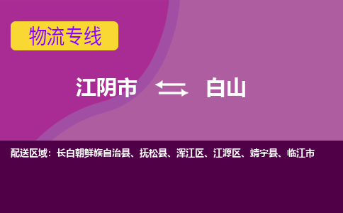 江阴市到白山物流专线|江阴市到白山货运回程车运输