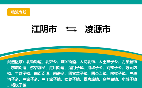 江阴市到凌源市物流专线|江阴市到凌源市货运回程车运输