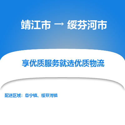 靖江市到绥芬河市物流专线-靖江市至绥芬河市货运公司