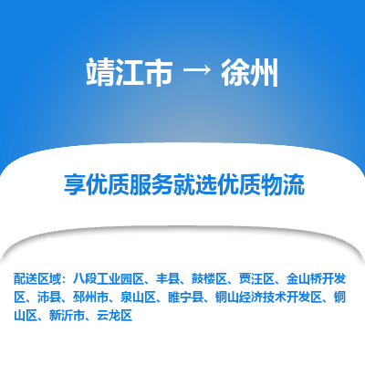 靖江市到徐州物流专线-靖江市至徐州货运公司