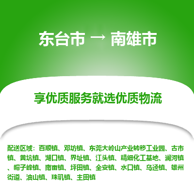 东台市到南雄市物流公司-东台市到南雄市物流专线-东台市到南雄市货运