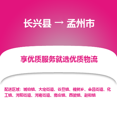 长兴县到孟州市物流公司-长兴县到孟州市专线-专人监控