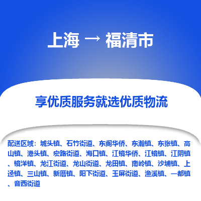 上海到福清市物流专线-上海至福清市货运公司