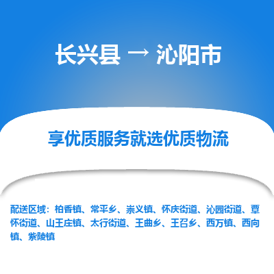 长兴县到沁阳市物流公司-长兴县到沁阳市专线-专人监控