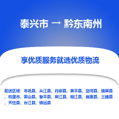 泰兴市到黔东南州物流公司|泰兴市到黔东南州货运专线