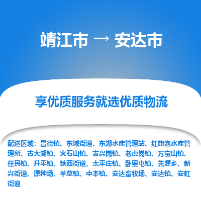 靖江市到安达市物流专线-靖江市至安达市货运公司