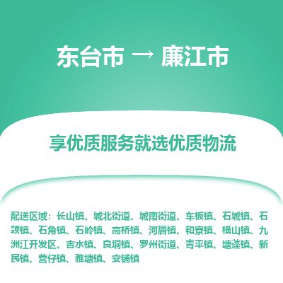 东台市到廉江市物流公司-东台市到廉江市物流专线-东台市到廉江市货运