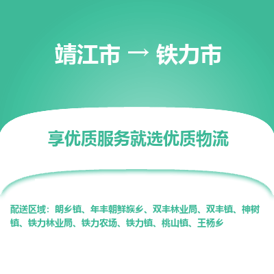 靖江市到铁力市物流专线-靖江市至铁力市货运公司