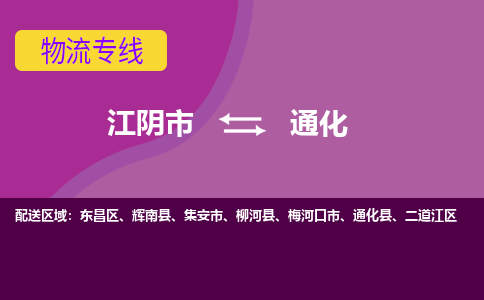 江阴市到通化物流专线|江阴市到通化货运回程车运输