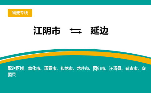 江阴市到延边物流专线|江阴市到延边货运回程车运输