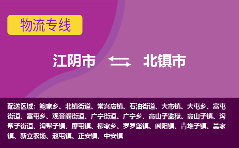 江阴市到北镇市物流专线|江阴市到北镇市货运回程车运输