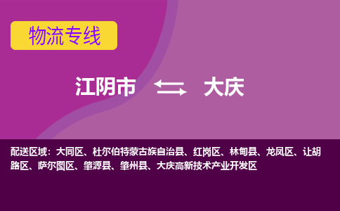 江阴市到大庆物流专线|江阴市到大庆货运回程车运输