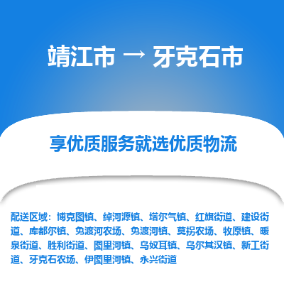 靖江市到牙克石市物流专线-靖江市至牙克石市货运公司