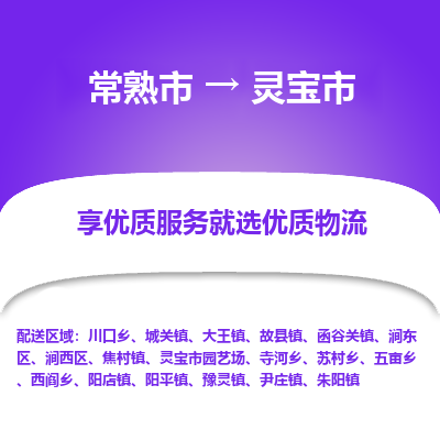 常熟市到灵宝市物流专线-专业团队打造常熟市至灵宝市货运