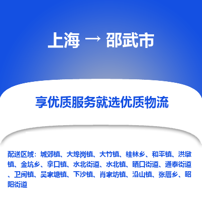 上海到邵武市物流专线-上海至邵武市货运公司