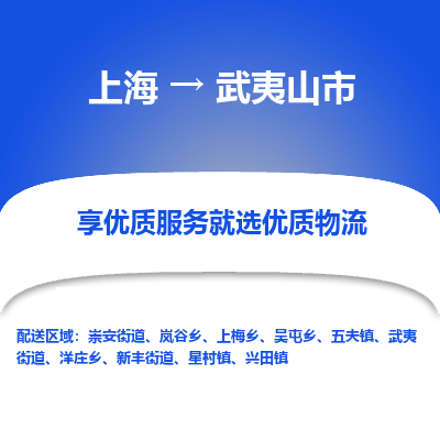 上海到武夷山市物流专线-上海至武夷山市货运公司