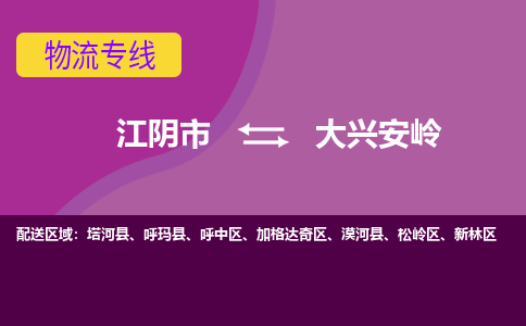 江阴市到大兴安岭物流专线|江阴市到大兴安岭货运回程车运输