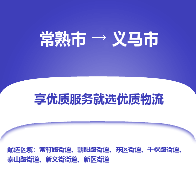 常熟市到义马市物流专线-专业团队打造常熟市至义马市货运