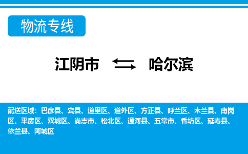 江阴市到哈尔滨物流专线|江阴市到哈尔滨货运回程车运输