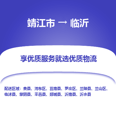 靖江市到临沂物流专线-靖江市至临沂货运公司