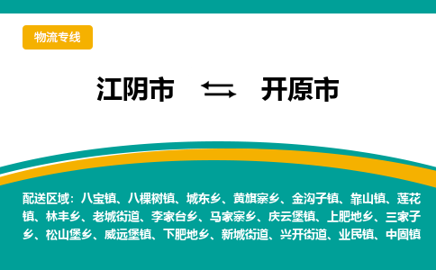 江阴市到开原市物流专线|江阴市到开原市货运回程车运输